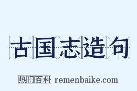 古国志造句是什么意思的图片